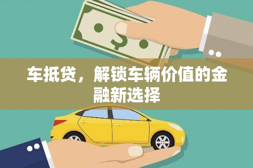 隆子车抵贷，解锁车辆价值的金融新选择