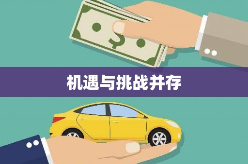 烈山机遇与挑战并存