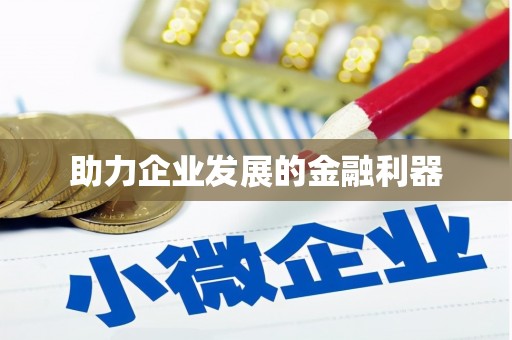 竹北助力企业发展的金融利器