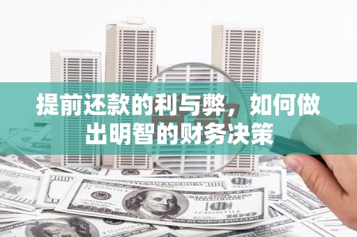 遵化提前还款的利与弊，如何做出明智的财务决策