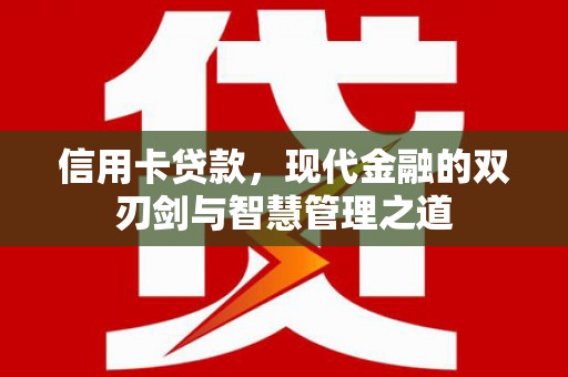 云浮信用卡贷款，现代金融的双刃剑与智慧管理之道