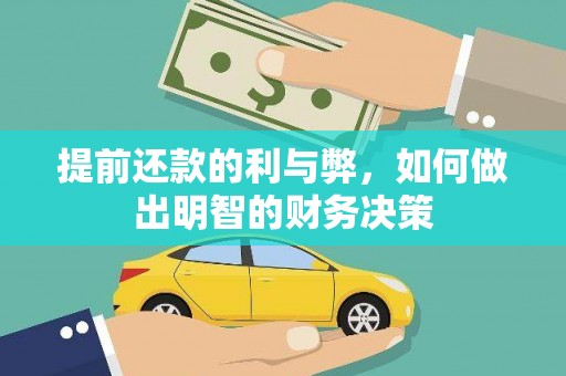 安乡提前还款的利与弊，如何做出明智的财务决策