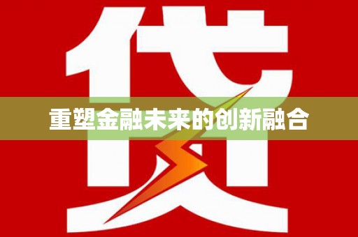 濉溪重塑金融未来的创新融合