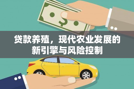 埌东贷款养殖，现代农业发展的新引擎与风险控制