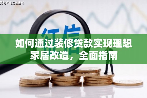 肥乡如何通过装修贷款实现理想家居改造，全面指南