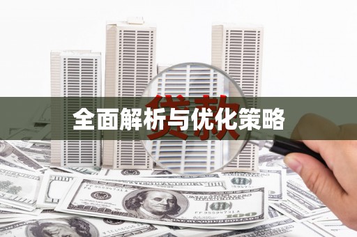 贺兰全面解析与优化策略