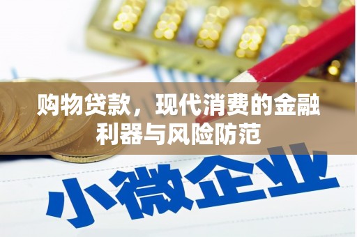 宜黄购物贷款，现代消费的金融利器与风险防范