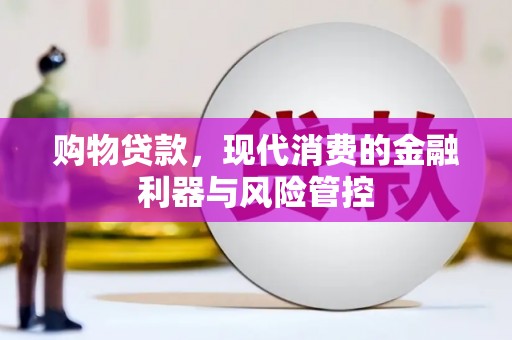犍为购物贷款，现代消费的金融利器与风险管控