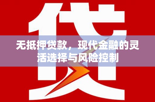 礼县无抵押贷款，现代金融的灵活选择与风险控制