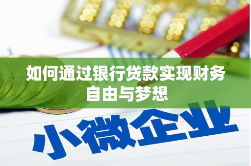 漳州如何通过银行贷款实现财务自由与梦想