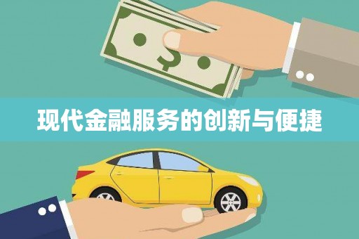 昭化现代金融服务的创新与便捷
