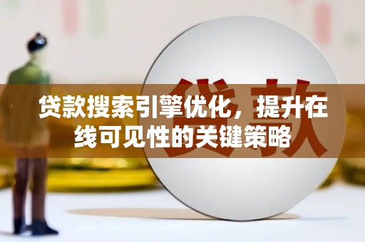 盖州贷款搜索引擎优化，提升在线可见性的关键策略
