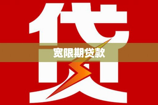 屏南宽限期贷款