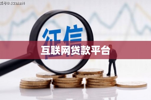 通霄互联网贷款平台
