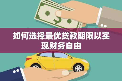韩城如何选择最优贷款期限以实现财务自由