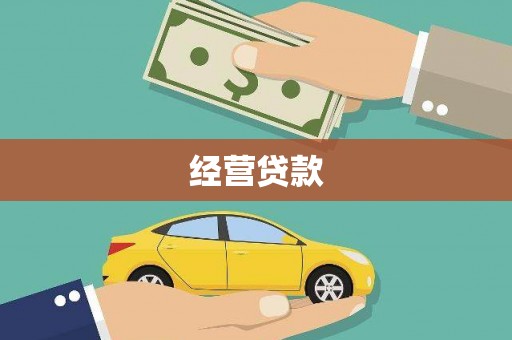 霍城经营贷款