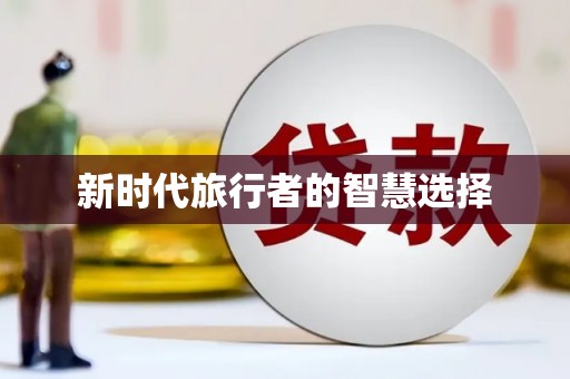 中宁新时代旅行者的智慧选择