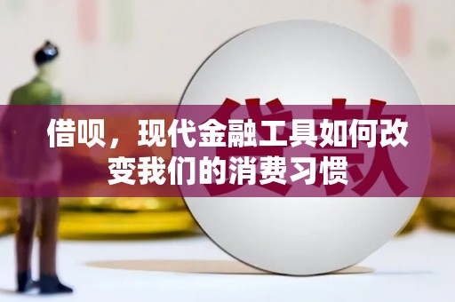 观音借呗，现代金融工具如何改变我们的消费习惯