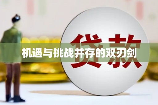 南平机遇与挑战并存的双刃剑