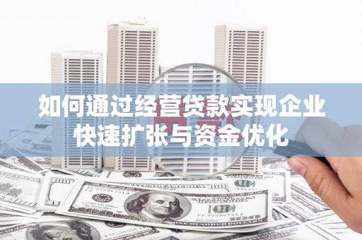 凤岗如何通过经营贷款实现企业快速扩张与资金优化