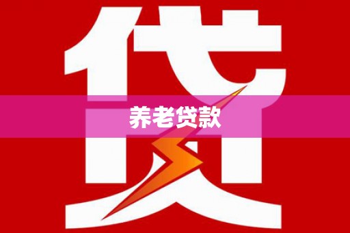 新巴尔虎左旗养老贷款