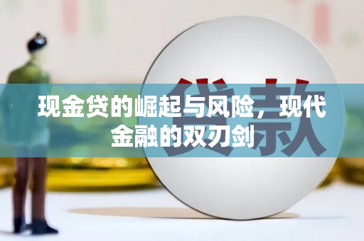 湖北现金贷的崛起与风险，现代金融的双刃剑