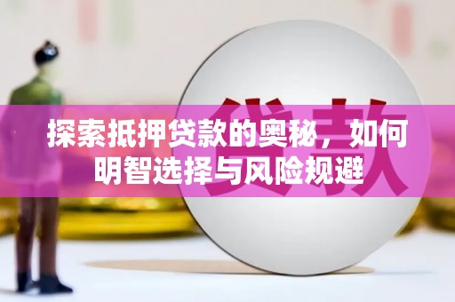 隆昌探索抵押贷款的奥秘，如何明智选择与风险规避
