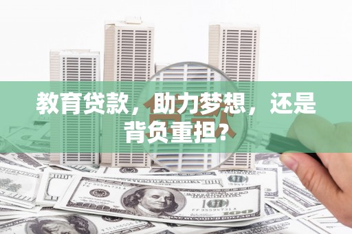 缙云教育贷款，助力梦想，还是背负重担？