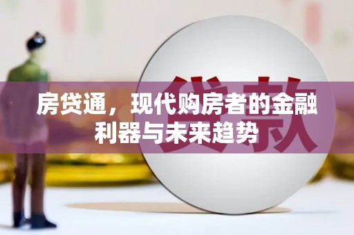 马边房贷通，现代购房者的金融利器与未来趋势