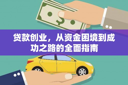 景东贷款创业，从资金困境到成功之路的全面指南