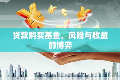 南安贷款购买基金，风险与收益的博弈