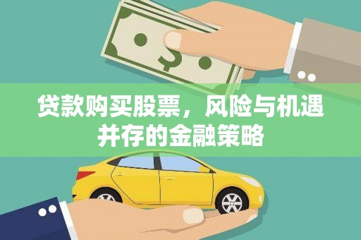 天河贷款购买股票，风险与机遇并存的金融策略