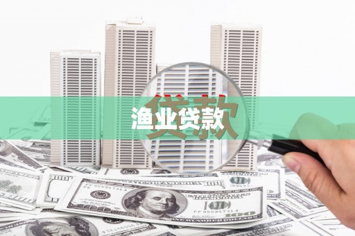 丰县渔业贷款