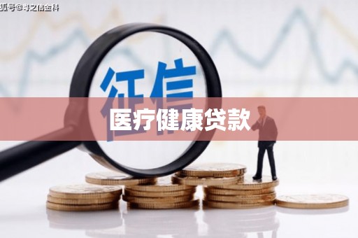 攀枝花医疗健康贷款