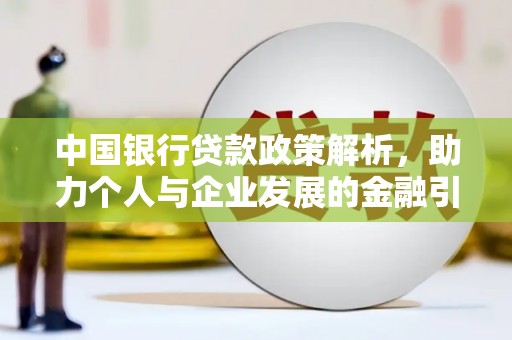 富民中国银行贷款政策解析，助力个人与企业发展的金融引擎