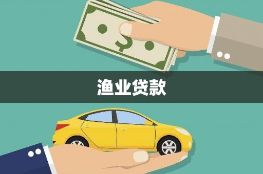 三星渔业贷款