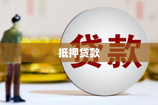 鄂城抵押贷款