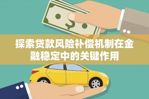 成都探索贷款风险补偿机制在金融稳定中的关键作用