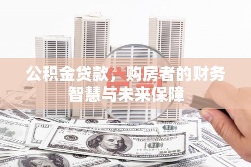 南澳公积金贷款，购房者的财务智慧与未来保障