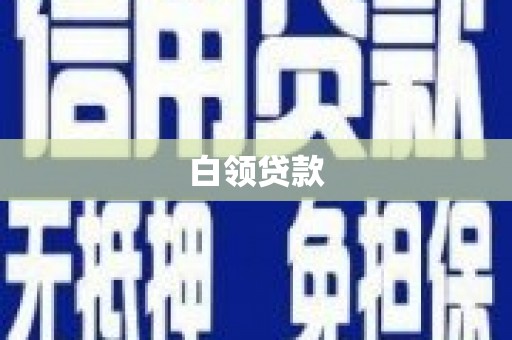 蓬江白领贷款
