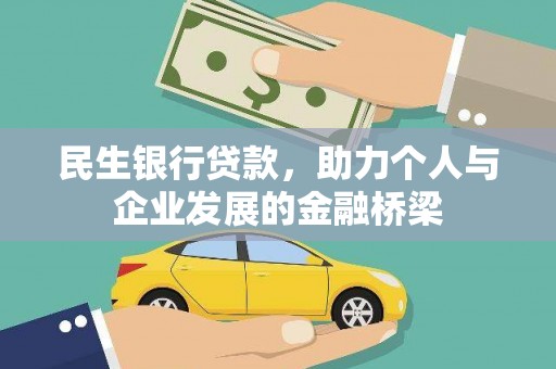 固阳民生银行贷款，助力个人与企业发展的金融桥梁