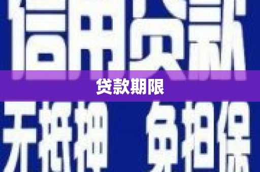 兴宾贷款期限