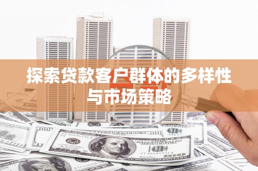 贾汪探索贷款客户群体的多样性与市场策略