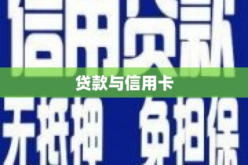 孝感贷款与信用卡