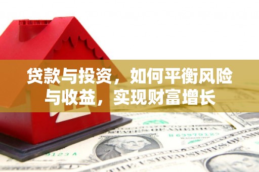 金华贷款与投资，如何平衡风险与收益，实现财富增长