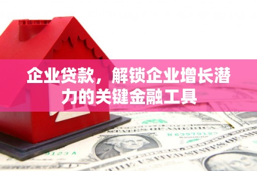 圣安多尼堂区企业贷款，解锁企业增长潜力的关键金融工具