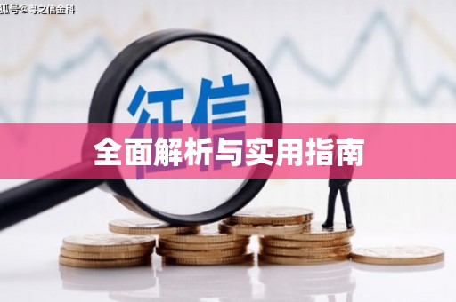 洪江全面解析与实用指南