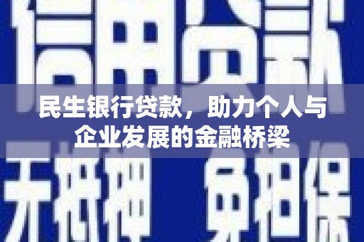 三地门民生银行贷款，助力个人与企业发展的金融桥梁