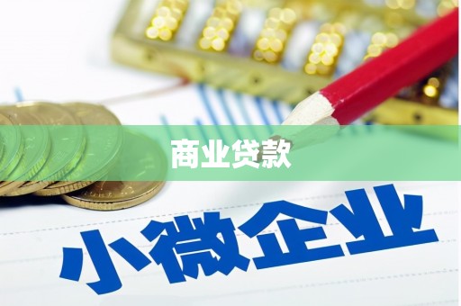 德宏商业贷款