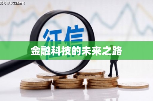 普湾新区金融科技的未来之路